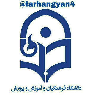 لوگوی کانال تلگرام farhangyan4444 — فرهنگیان