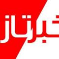 Logo del canale telegramma farhangyan5555 - خبر تازه فرهنگیان