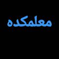 Logo saluran telegram farhangyan7777 — معلمکده