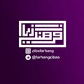 Logo saluran telegram farhangzibaa — 🌺 فرهنگ زیبا 🌺