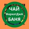 Логотип телеграм канала @farhatdga — Баня в Уфе🍃🍃Строю🍃Парю🍃Обучаю🍁Чай🍃Церемонии🫖🪭КЛУБ ценителей бани и ЧАЯ❤️
