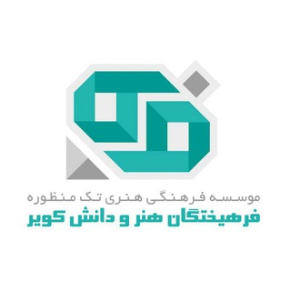 لوگوی کانال تلگرام farhikhtegan_yazd — موسسه فرهیختگان یزد