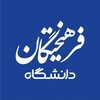 Telegram channel فرهیختگان دانشگاه logo