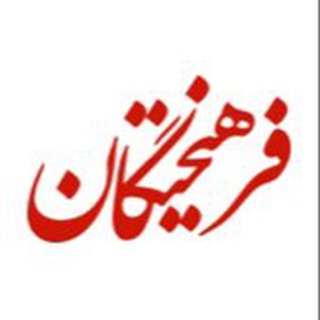 Logo des Telegrammkanals farhikhtegandaily - فرهیختگان