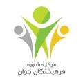 Logo saluran telegram farhikhteganejavan — اطلاع رسانی مرکز مشاوره فرهیختگان جوان