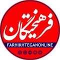 Logo saluran telegram farhikhteganonline — روزنامه فرهیختگان