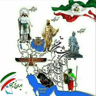 لوگوی کانال تلگرام farhng_iran_zamin — فرهنگ وتمدن ایران زمین