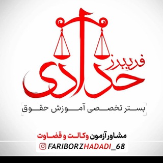 لوگوی کانال تلگرام fariborzhadadi — گروه آموزش حقوق حدادی