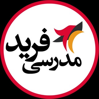 لوگوی کانال تلگرام faridmodaresi — فرید مدرسی