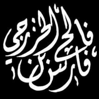 لوگوی کانال تلگرام farisalkhazraji — الشيخ فارس بن فالح الخزرجي
