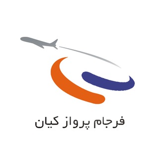Telgraf kanalının logosu farjam_parvaz — ✈️ Farjam Parvaz | ☎️ ۰۲۱-۸۸۵۱۶۰۲۴-۲۸
