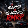 Логотип телеграм канала @farm_rmrp — Фарми и Хвастайся | RMRP