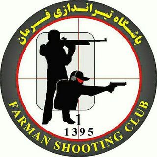 لوگوی کانال تلگرام farman_shootingclub — باشگاه تیراندازی و دارت فرمان