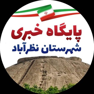 لوگوی کانال تلگرام farmandari_nazarabad — پایگاه خبری شهرستان نظرآباد