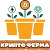 Логотип телеграм канала @farmcrypto2024 — Крипто ферма👨🏻‍🌾