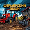 Логотип телеграм канала @farmer_aktion — Фермерский Экшн / ГЛАВНЫЙ ТРАКТОР