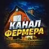 Логотип телеграм канала @farmerch — Канал Фермера 👨‍🌾