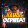 Логотип телеграм канала @farmershopchannel — Канал Фермера 👨‍🌾
