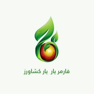 لوگوی کانال تلگرام farmeryar — نهاده های کشاورزی فارمر یار