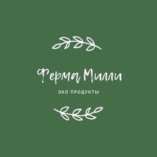 Логотип телеграм канала @farmmilli — Фермерские продукты от «Милли»