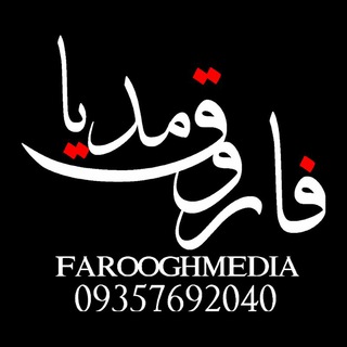 لوگوی کانال تلگرام farooghmedia — رسانه فاروق مدیا
