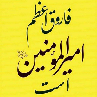 لوگوی کانال تلگرام farooqir — فاروق اعظم امیرالمومنین ع است