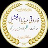 Telegram channel فاروقی میڈیا آفیشیل logo