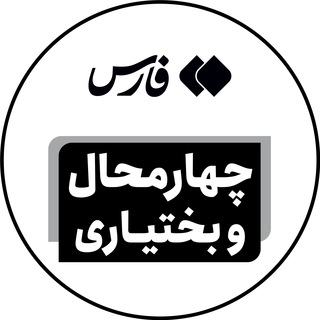 Logo saluran telegram fars_chb — خبرگزاری فارس چهارمحال و بختیاری
