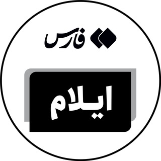 Logo del canale telegramma fars_ilam - اخبار ایلام - خبرگزاری فارس