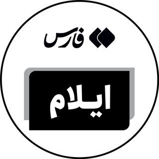 لوگوی کانال تلگرام fars_ilam — اخبار ایلام - خبرگزاری فارس