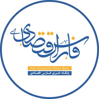 Логотип телеграм канала @fars_ir — فارس اقتصادی