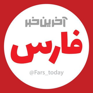 لوگوی کانال تلگرام fars_today — آخرین خبر فارس
