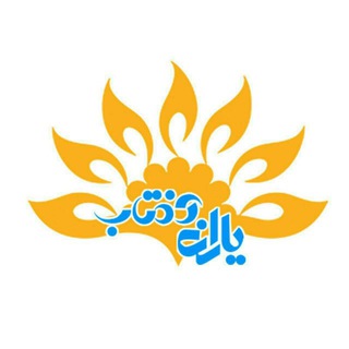 لوگوی کانال تلگرام farsakala — فروشگاه یاران آفتاب