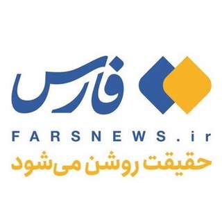 لوگوی کانال تلگرام farsgolestan_ir — خبرگزاری فارس استان گلستان