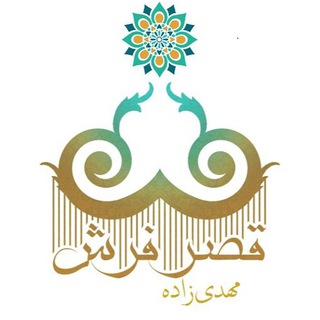 Logo saluran telegram farsh_mz — انبار فرش مهدی زاده (کرمانشاه)