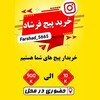 لوگوی کانال تلگرام farshad_pig — خرید پیج فرشاد
