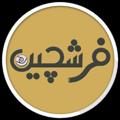 Logo saluran telegram farshchin — کانال فرش کاشان