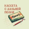 Логотип телеграм канала @farshelftape91 — Кассета с дальней полки