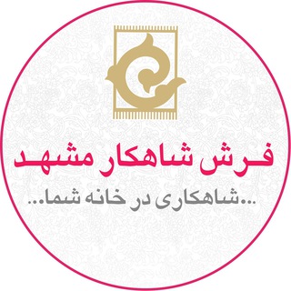 لوگوی کانال تلگرام farshshahkarmashhad — فرش شاهکار مشهد