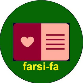 لوگوی کانال تلگرام farsi_fa — اشعار زیبا و شعرهای عاشقانه