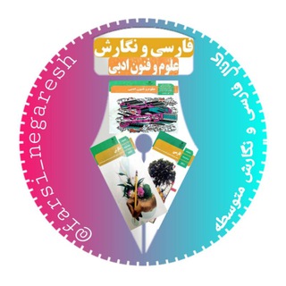 Logo of telegram channel farsi_negaresh — کانال فارسی و نگارش متوسطه
