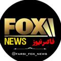 Logo saluran telegram farsi_fox_news — FOX NEWS | فاکس نیوز