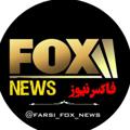 Telegram channel FOX NEWS | فاکس نیوز logo