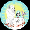 Логотип телеграм канала @farsi_shirin — Персидский язык. فارسی شیرین. Farsi_shirin
