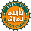 Logo saluran telegram farsi_tvchannel — FARSI TV دانلود فیلم