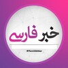 لوگوی کانال تلگرام farsiakhbar — کانال خبر فارسی