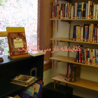 لوگوی کانال تلگرام farsicatholiclibrary — FarsiCatholic.library