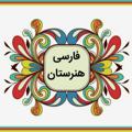Logo saluran telegram farsifani — فارسی و نگارش هنرستان