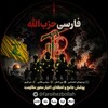 Telegram channel فارسی حزب الله لبنان logo