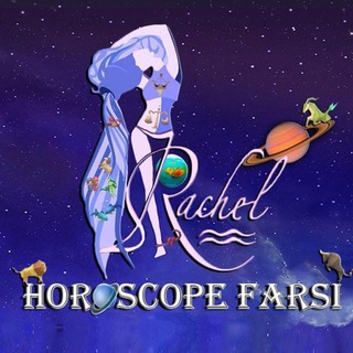 لوگوی کانال تلگرام farsihoroscope — HoroscopeFarsiRachel هوروسکوپ فارسی اوریجینال / راشل